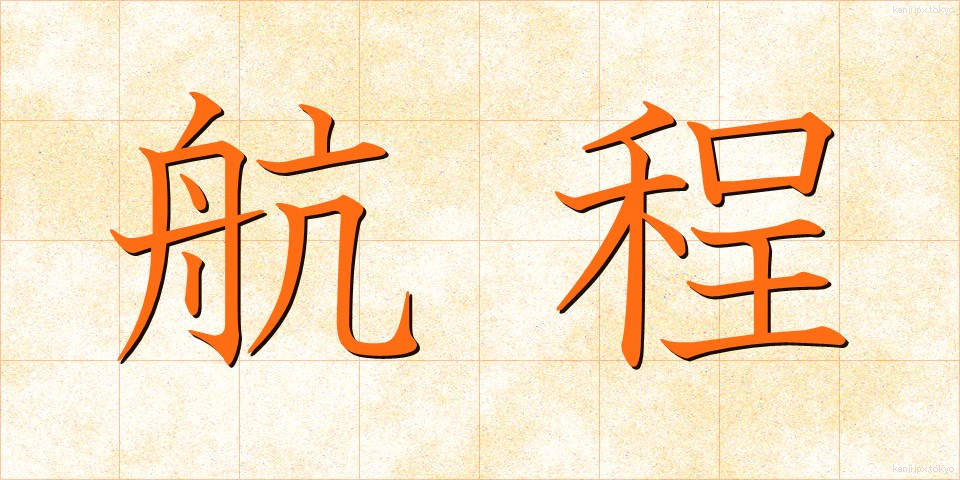 航程 (こうてい)