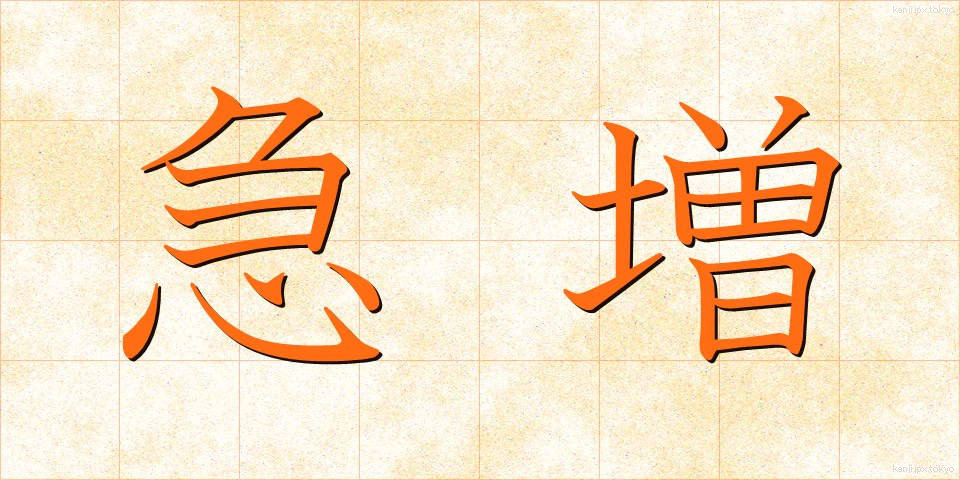 急増 (きゅうぞう)