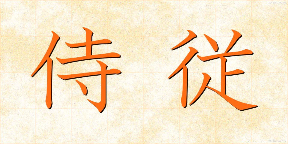 侍従 (じじゅう)