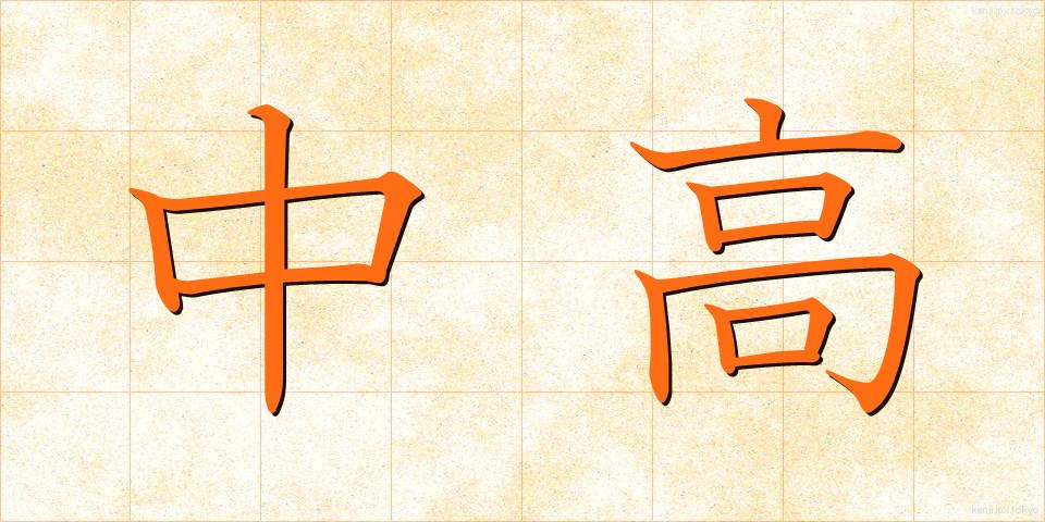 中高 (ちゅうこう)