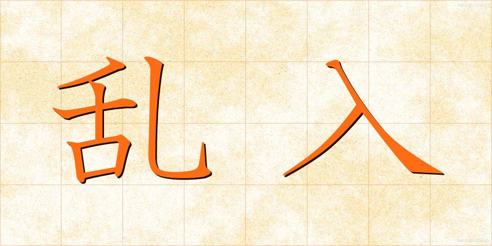 乱入 (らんにゅう)