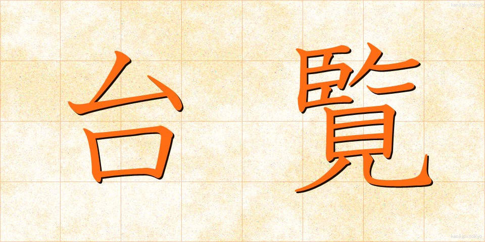 台覧 (たいらん)
