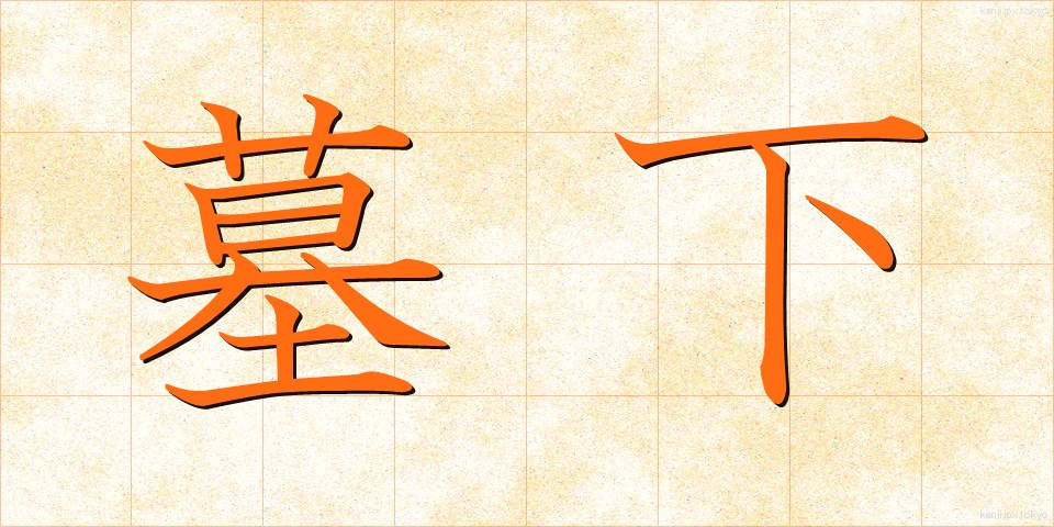 墓下 (ぼか)