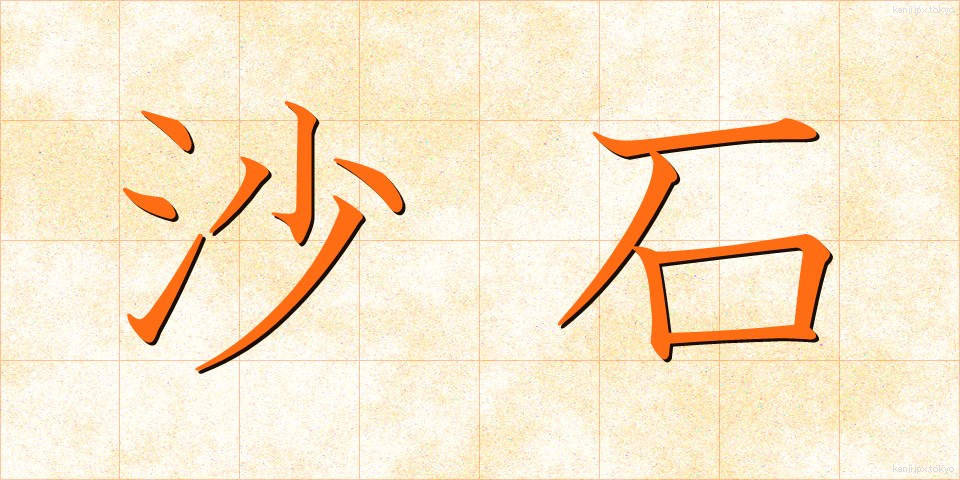 沙石 (さしゃく)