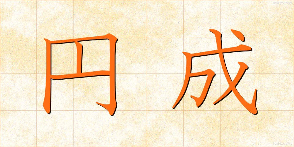 円成 (えんせい)
