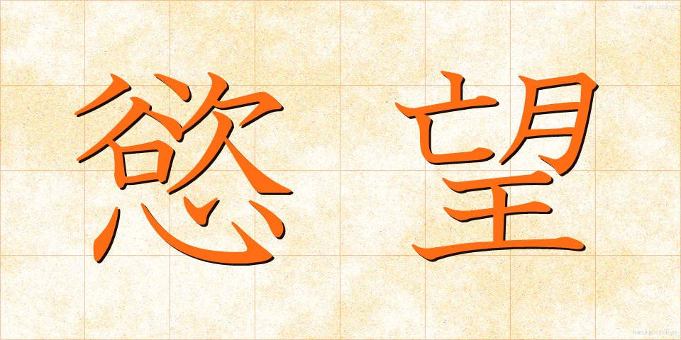 慾望 (よくぼう)