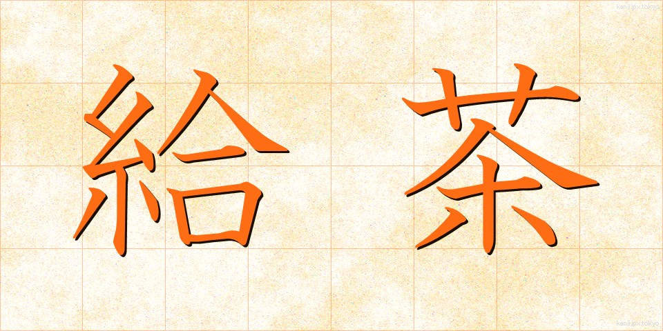 給茶 (きゅうちゃ)