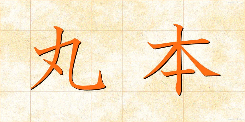丸本 (まるほん)