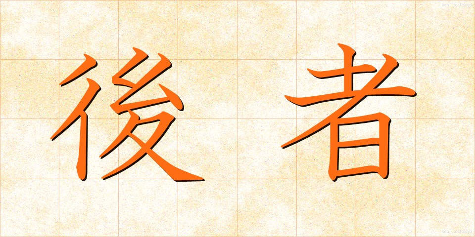 後者 (こうしゃ)
