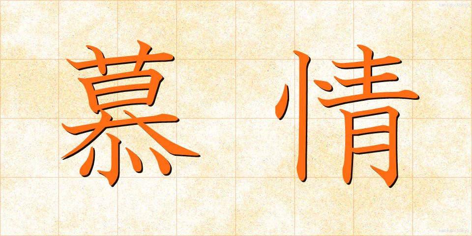 慕情 (ぼじょう)