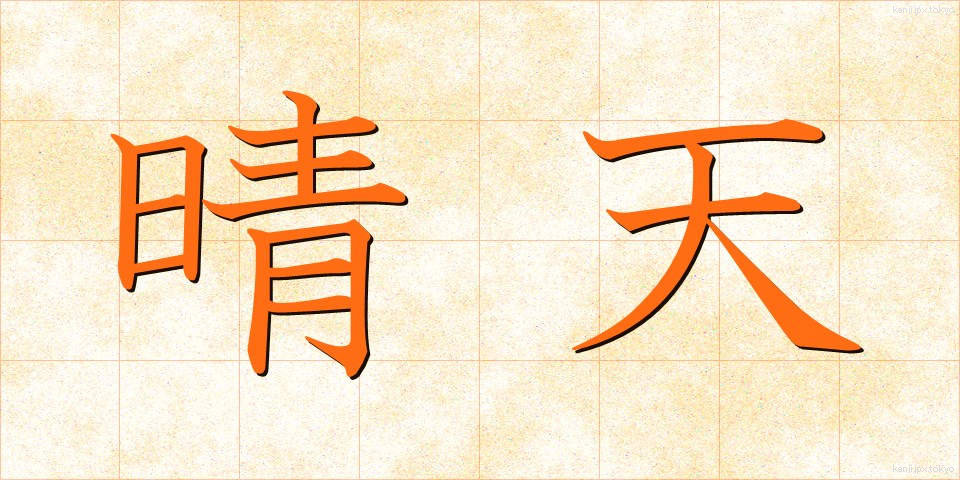 晴天 (せいてん)