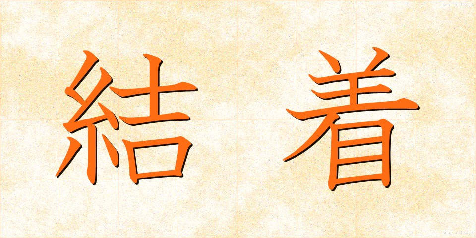 結着 (けっちゃく)