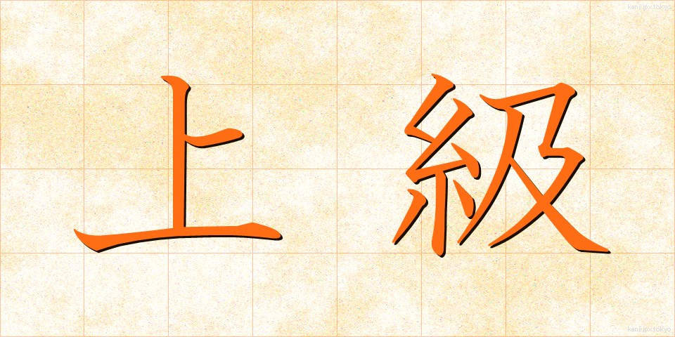上級 (じょうきゅう)