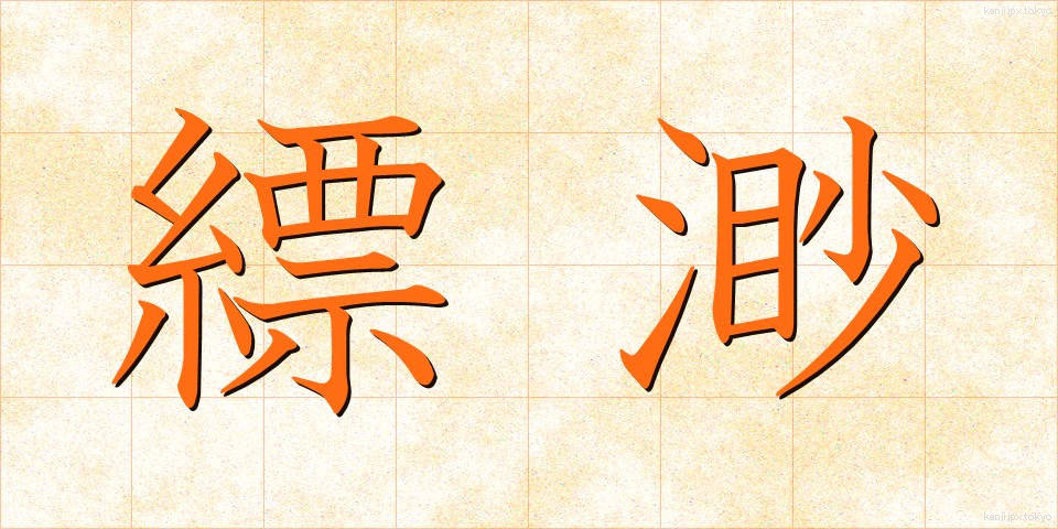 縹渺 (ひょうみょう)