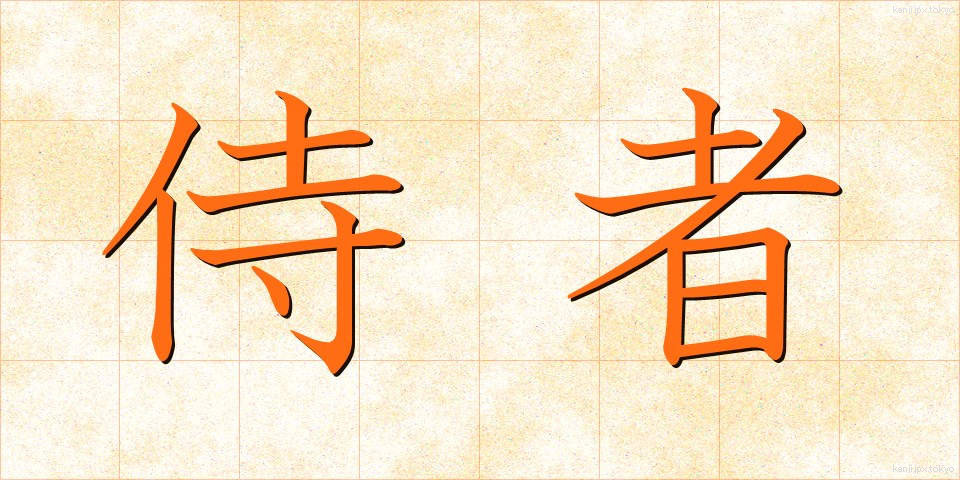 侍者 (じしゃ)