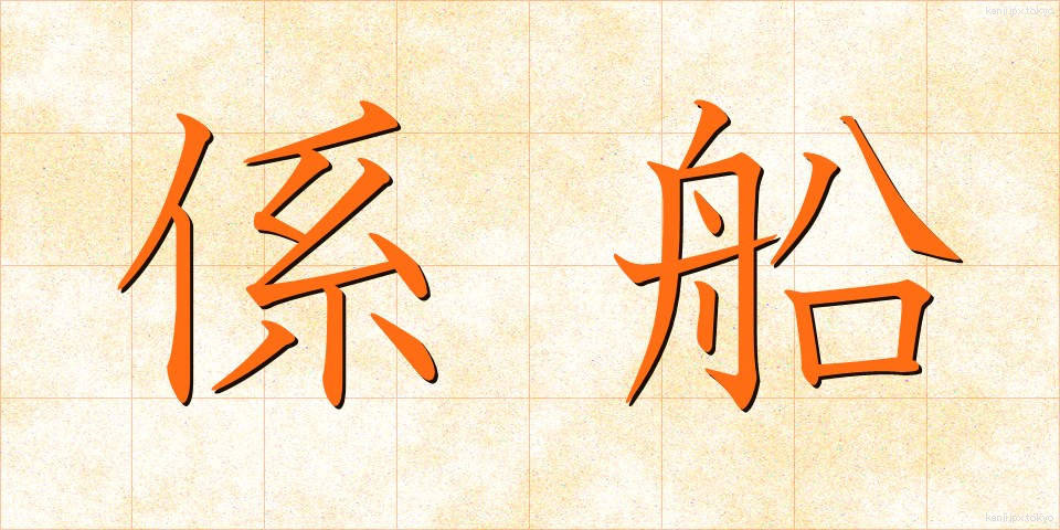 係船 (けいせん)
