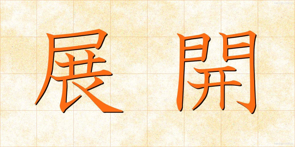 展開 (てんかい)