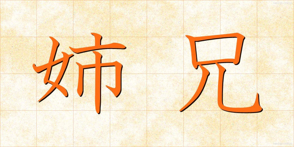 姉兄 (しけい)
