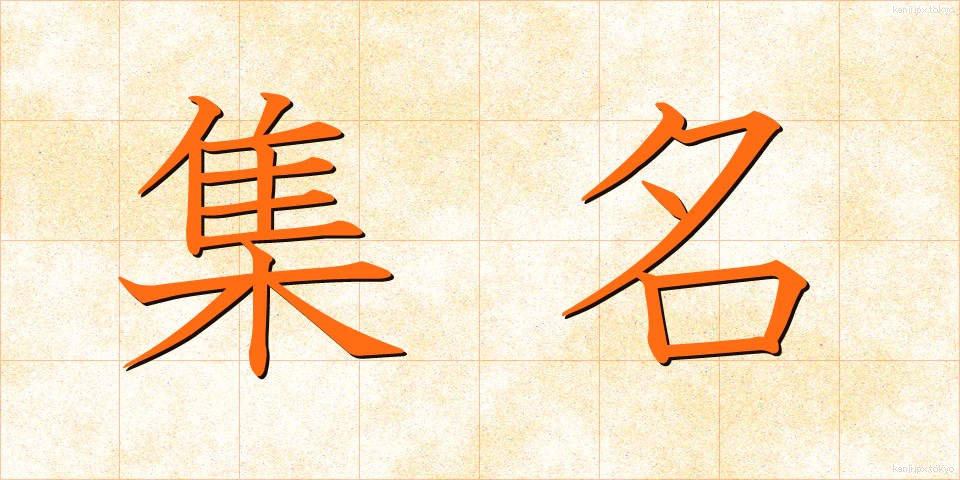集名 (しゅうめい)