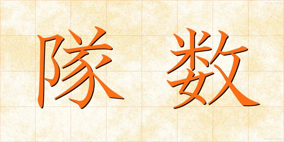 隊数 (たいすう)