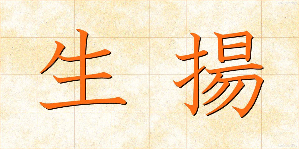 生揚 (なまあげ)