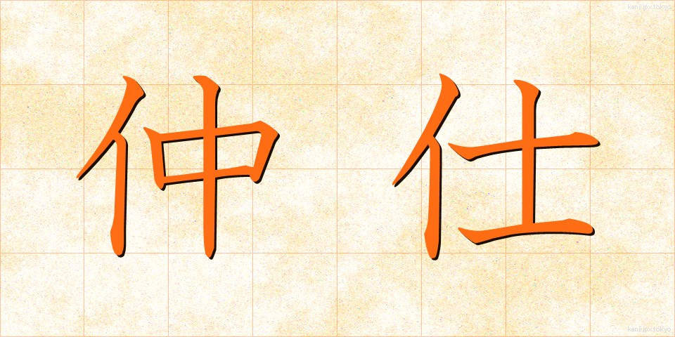 仲仕 (なかし)