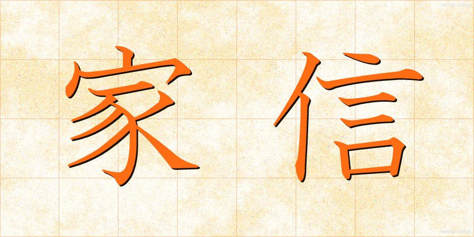 家信 (かしん)
