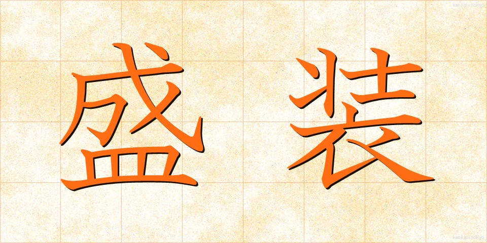 盛装 (せいそう)