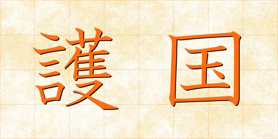 護国 (ごこく)