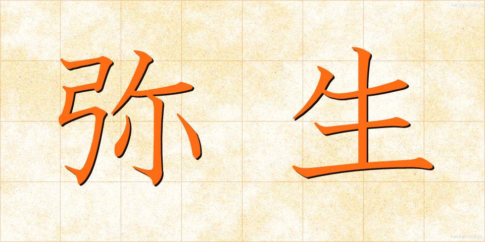 弥生 (やよい)