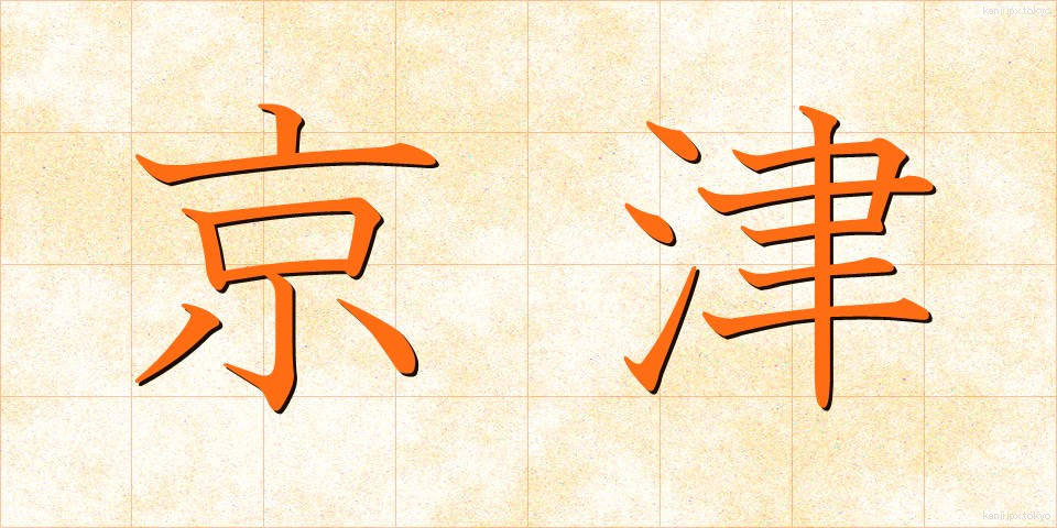 京津 (けいしん)