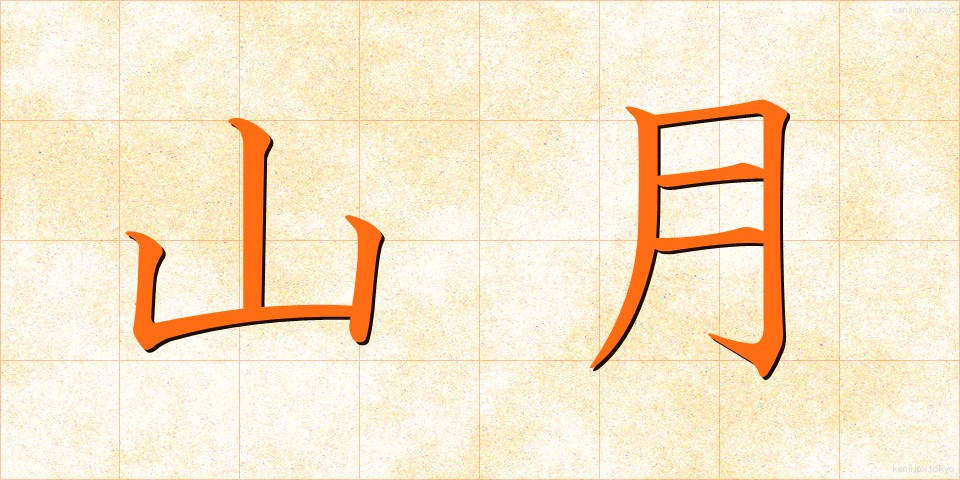 山月 (やまづき)