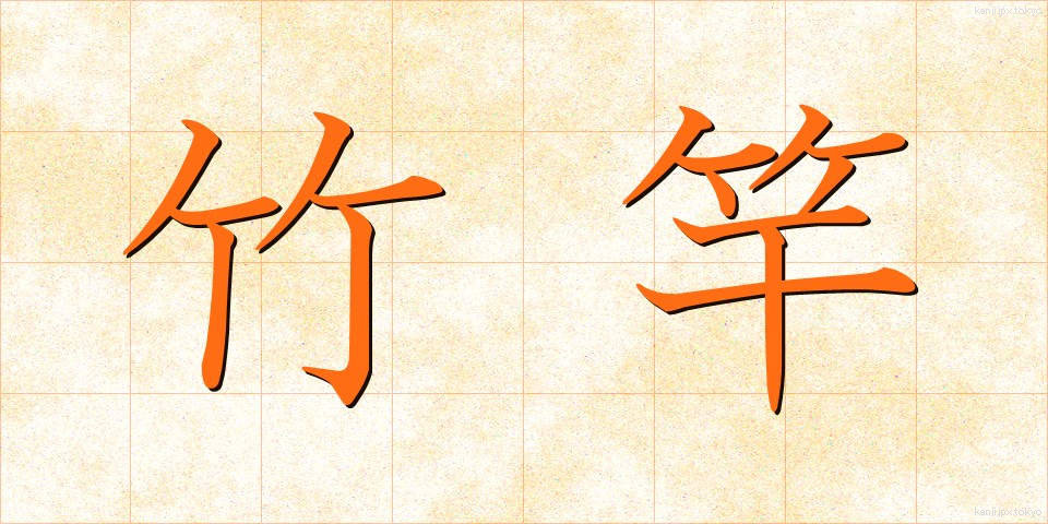 竹竿 (たけざお)
