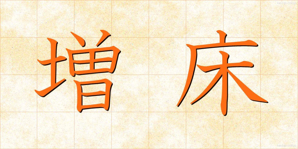 増床 (ぞうしょう)
