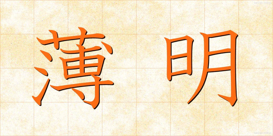 薄明 (はくめい)