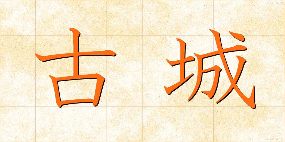 古城 (こじょう)