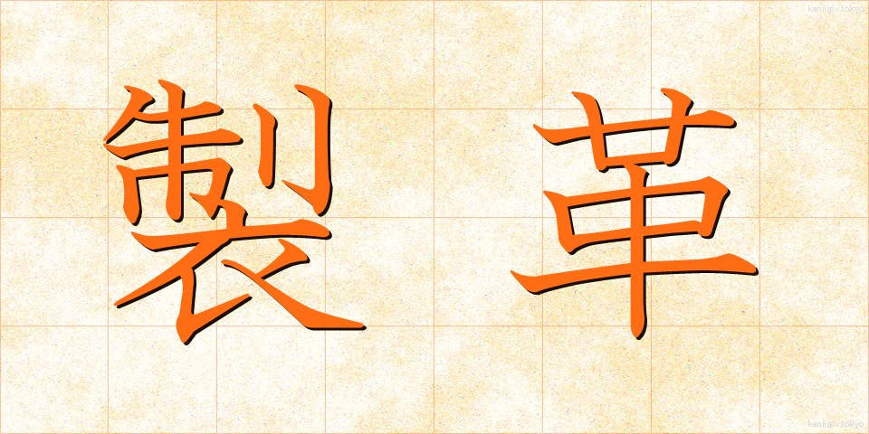 製革 (せいかく)
