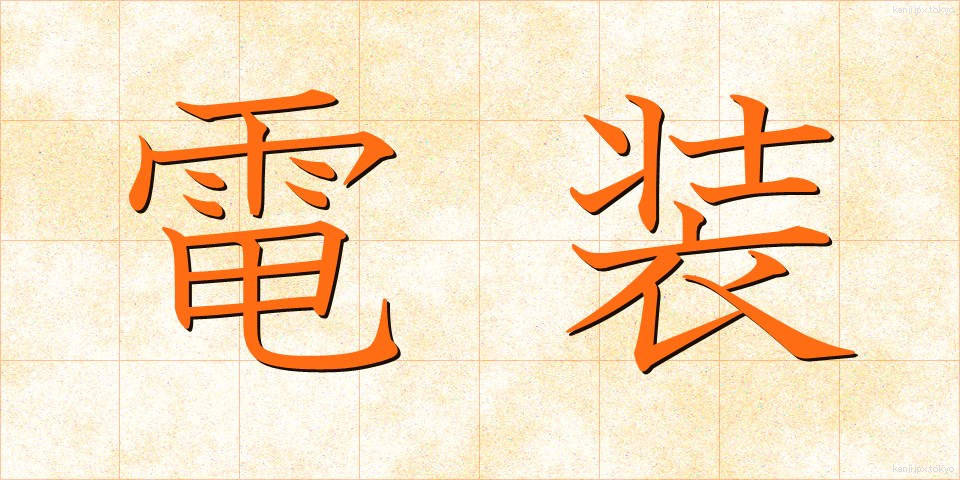 電装 (でんそう)