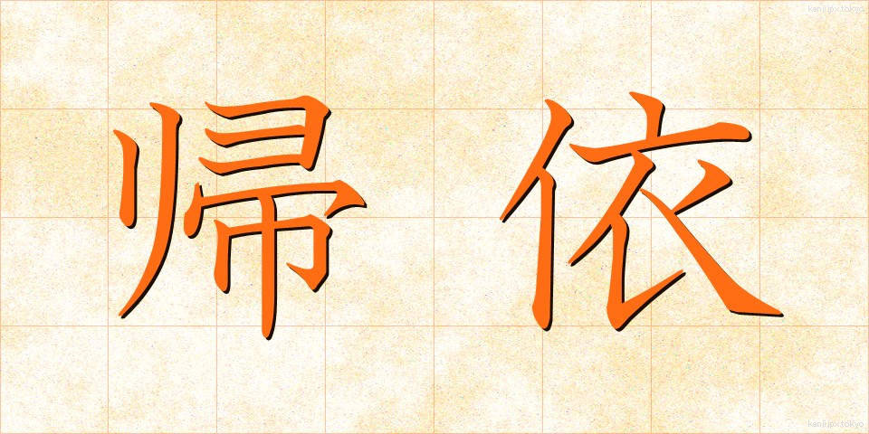 帰依 (きえ)