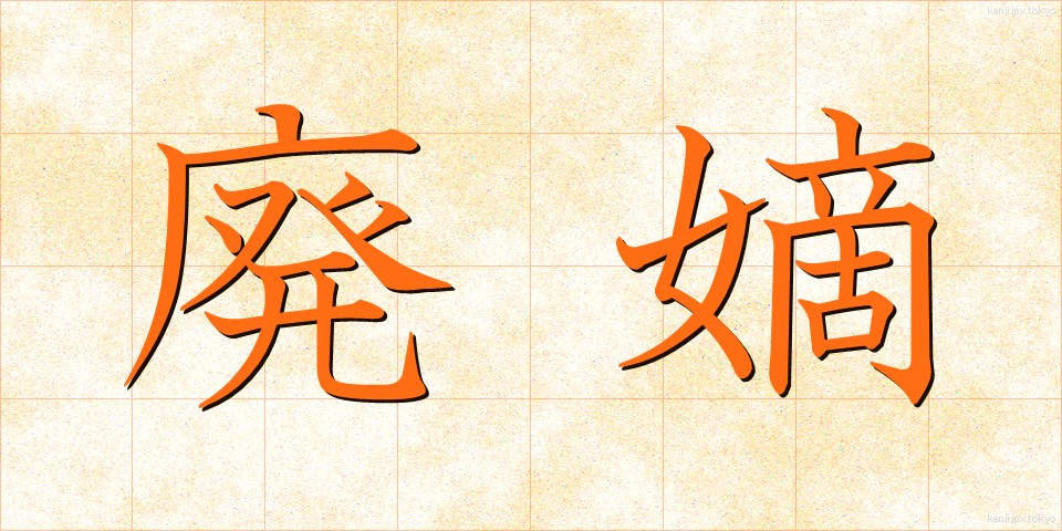 廃嫡 (はいたく)