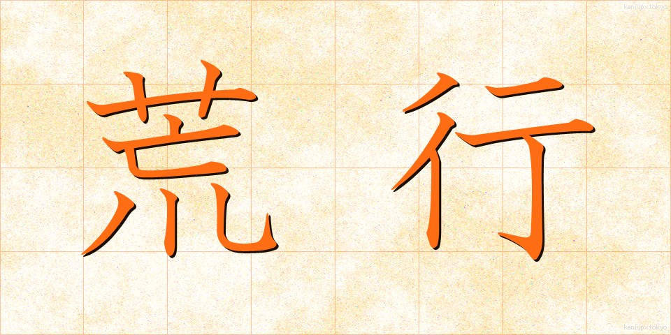 荒行 (あらぎょう)