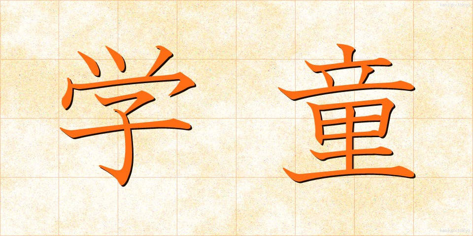 学童 (がくどう)