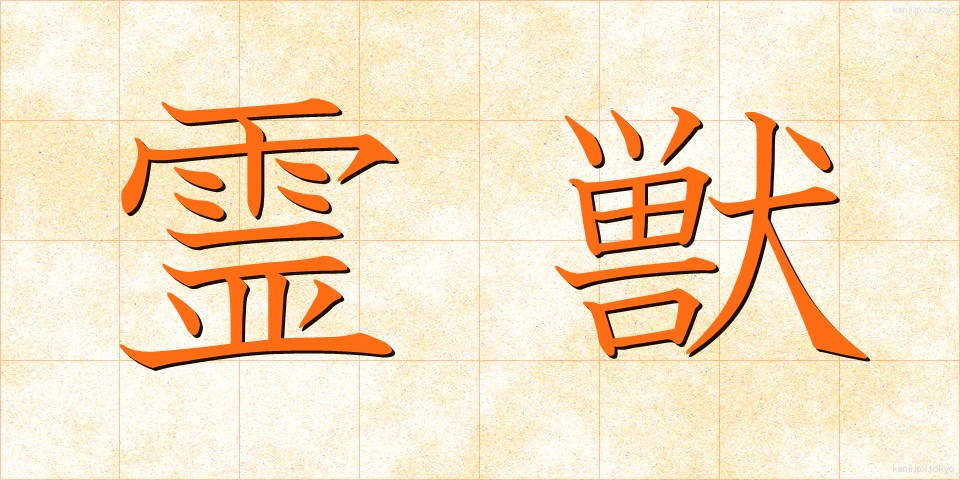 霊獣 (れいじゅう)