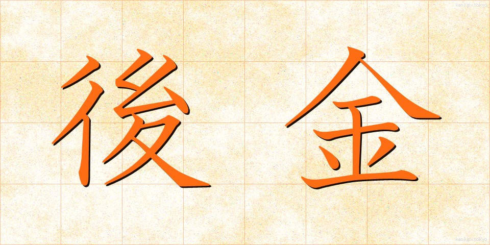後金 (ごきん)