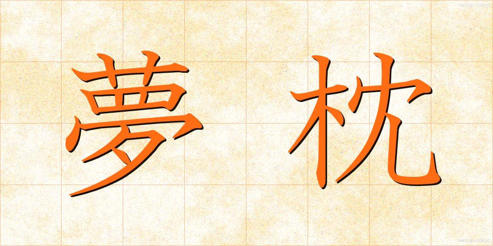 夢枕 (ゆめまくら)