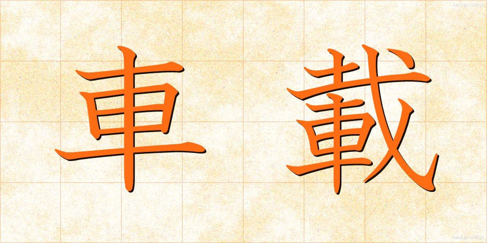 車載 (しゃさい)