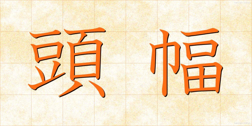 頭幅 (とうはば)