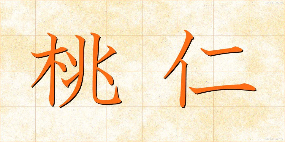 桃仁 (とうにん)