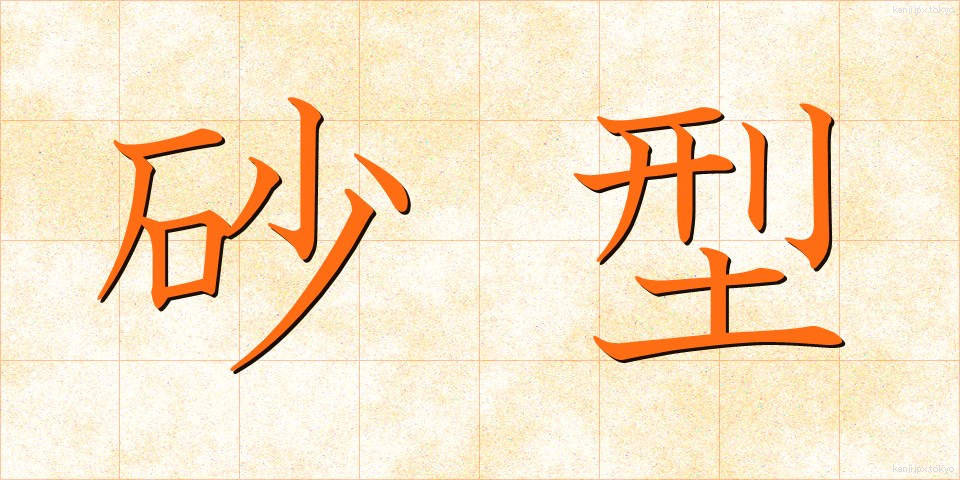 砂型 (さかた)