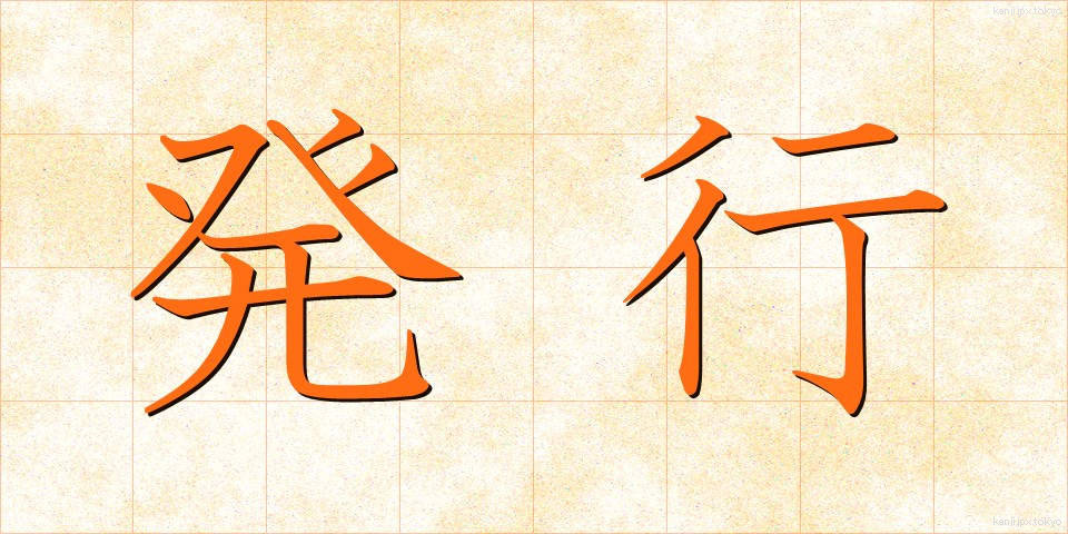 発行 (はっこう)